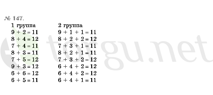 Страница (упражнение) 147 учебника. Ответ на вопрос упражнения 147 ГДЗ решебник по математике 2 класс Истомина