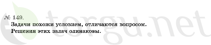 Страница (упражнение) 149 учебника. Ответ на вопрос упражнения 149 ГДЗ решебник по математике 2 класс Истомина