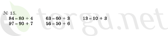 Страница (упражнение) 15 учебника. Ответ на вопрос упражнения 15 ГДЗ решебник по математике 2 класс Истомина