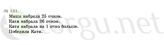 Страница (упражнение) 151 учебника. Ответ на вопрос упражнения 151 ГДЗ решебник по математике 2 класс Истомина