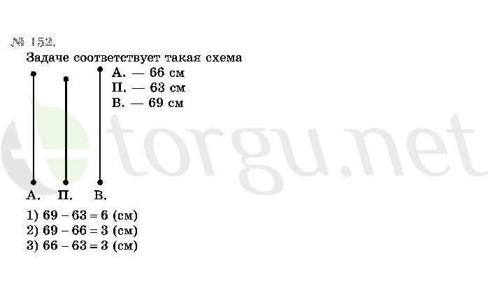 Страница (упражнение) 152 учебника. Ответ на вопрос упражнения 152 ГДЗ решебник по математике 2 класс Истомина