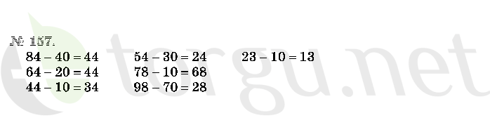 Страница (упражнение) 157 учебника. Ответ на вопрос упражнения 157 ГДЗ решебник по математике 2 класс Истомина