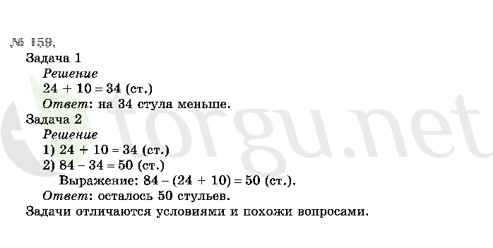 Страница (упражнение) 159 учебника. Ответ на вопрос упражнения 159 ГДЗ решебник по математике 2 класс Истомина