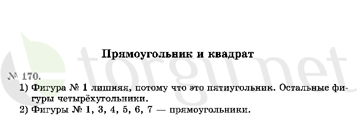 Страница (упражнение) 170 учебника. Ответ на вопрос упражнения 170 ГДЗ решебник по математике 2 класс Истомина