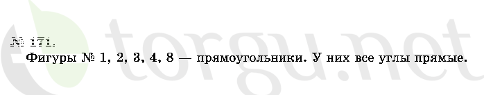 Страница (упражнение) 171 учебника. Ответ на вопрос упражнения 171 ГДЗ решебник по математике 2 класс Истомина