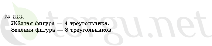 Страница (упражнение) 213 учебника. Ответ на вопрос упражнения 213 ГДЗ решебник по математике 2 класс Истомина