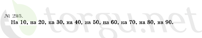 Страница (упражнение) 295 учебника. Ответ на вопрос упражнения 295 ГДЗ решебник по математике 2 класс Истомина