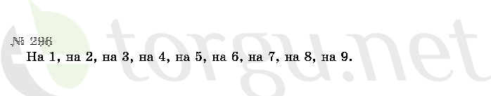 Страница (упражнение) 296 учебника. Ответ на вопрос упражнения 296 ГДЗ решебник по математике 2 класс Истомина