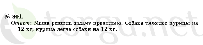 Страница (упражнение) 301 учебника. Ответ на вопрос упражнения 301 ГДЗ решебник по математике 2 класс Истомина