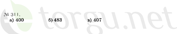 Страница (упражнение) 311 учебника. Ответ на вопрос упражнения 311 ГДЗ решебник по математике 2 класс Истомина