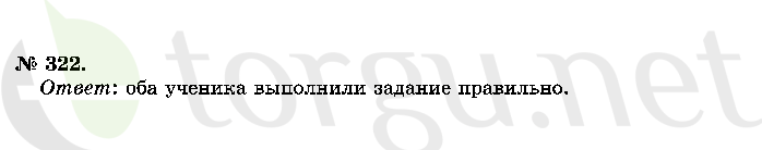 Страница (упражнение) 322 учебника. Ответ на вопрос упражнения 322 ГДЗ решебник по математике 2 класс Истомина