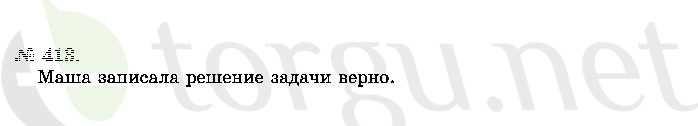 Страница (упражнение) 413 учебника. Ответ на вопрос упражнения 413 ГДЗ решебник по математике 2 класс Истомина