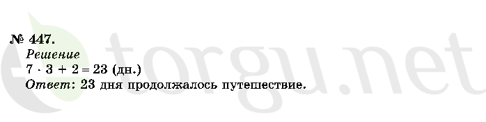 Страница (упражнение) 447 учебника. Ответ на вопрос упражнения 447 ГДЗ решебник по математике 2 класс Истомина