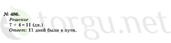 Страница (упражнение) 486 учебника. Ответ на вопрос упражнения 486 ГДЗ решебник по математике 2 класс Истомина