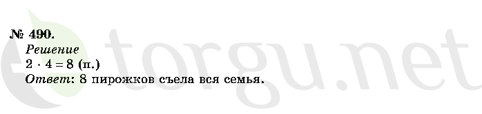 Страница (упражнение) 490 учебника. Ответ на вопрос упражнения 490 ГДЗ решебник по математике 2 класс Истомина