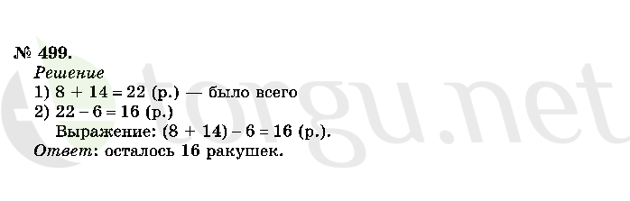 Страница (упражнение) 499 учебника. Ответ на вопрос упражнения 499 ГДЗ решебник по математике 2 класс Истомина