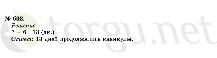 Страница (упражнение) 503 учебника. Ответ на вопрос упражнения 503 ГДЗ решебник по математике 2 класс Истомина