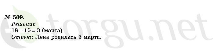 Страница (упражнение) 509 учебника. Ответ на вопрос упражнения 509 ГДЗ решебник по математике 2 класс Истомина