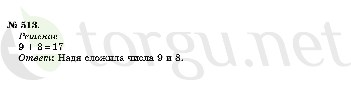 Страница (упражнение) 513 учебника. Ответ на вопрос упражнения 513 ГДЗ решебник по математике 2 класс Истомина