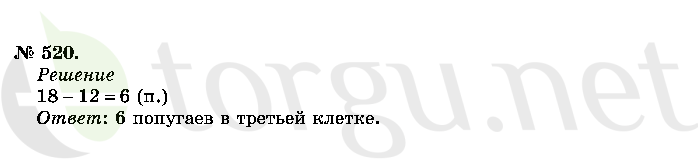 Страница (упражнение) 520 учебника. Ответ на вопрос упражнения 520 ГДЗ решебник по математике 2 класс Истомина