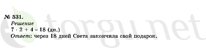 Страница (упражнение) 531 учебника. Ответ на вопрос упражнения 531 ГДЗ решебник по математике 2 класс Истомина