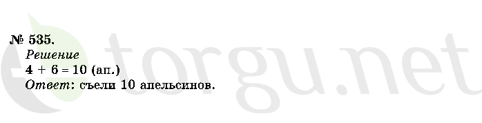 Страница (упражнение) 535 учебника. Ответ на вопрос упражнения 535 ГДЗ решебник по математике 2 класс Истомина