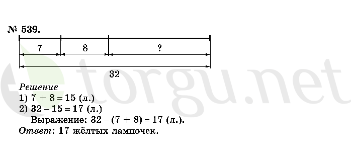 Страница (упражнение) 539 учебника. Ответ на вопрос упражнения 539 ГДЗ решебник по математике 2 класс Истомина