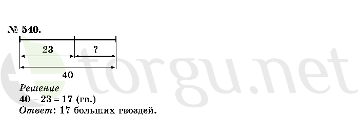 Страница (упражнение) 540 учебника. Ответ на вопрос упражнения 540 ГДЗ решебник по математике 2 класс Истомина