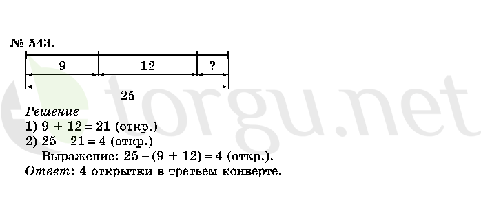 Страница (упражнение) 543 учебника. Ответ на вопрос упражнения 543 ГДЗ решебник по математике 2 класс Истомина