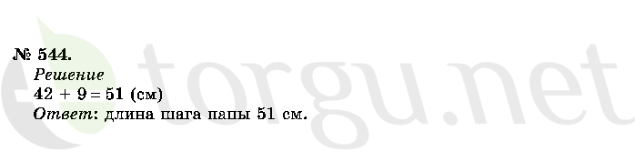 Страница (упражнение) 544 учебника. Ответ на вопрос упражнения 544 ГДЗ решебник по математике 2 класс Истомина