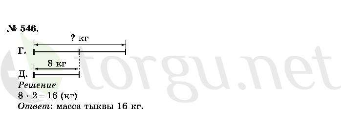 Страница (упражнение) 546 учебника. Ответ на вопрос упражнения 546 ГДЗ решебник по математике 2 класс Истомина