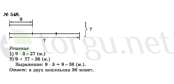 Страница (упражнение) 548 учебника. Ответ на вопрос упражнения 548 ГДЗ решебник по математике 2 класс Истомина