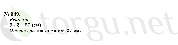 Страница (упражнение) 549 учебника. Ответ на вопрос упражнения 549 ГДЗ решебник по математике 2 класс Истомина