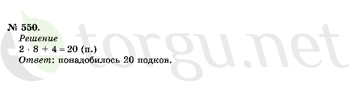 Страница (упражнение) 550 учебника. Ответ на вопрос упражнения 550 ГДЗ решебник по математике 2 класс Истомина