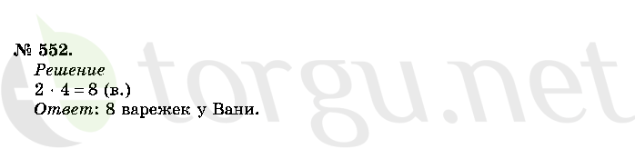 Страница (упражнение) 552 учебника. Ответ на вопрос упражнения 552 ГДЗ решебник по математике 2 класс Истомина