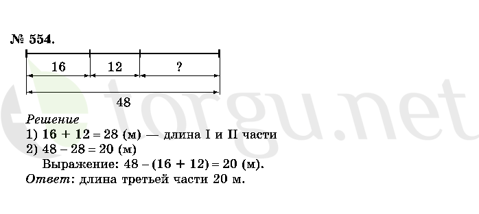 Страница (упражнение) 554 учебника. Ответ на вопрос упражнения 554 ГДЗ решебник по математике 2 класс Истомина