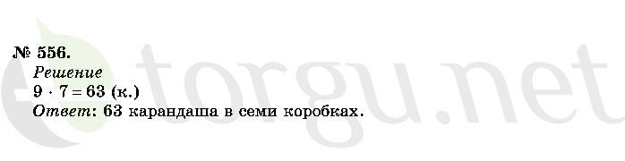 Страница (упражнение) 556 учебника. Ответ на вопрос упражнения 556 ГДЗ решебник по математике 2 класс Истомина