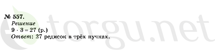 Страница (упражнение) 557 учебника. Ответ на вопрос упражнения 557 ГДЗ решебник по математике 2 класс Истомина