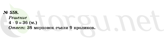 Страница (упражнение) 558 учебника. Ответ на вопрос упражнения 558 ГДЗ решебник по математике 2 класс Истомина