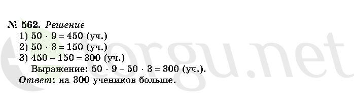 Страница (упражнение) 562 учебника. Ответ на вопрос упражнения 562 ГДЗ решебник по математике 2 класс Истомина