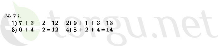 Страница (упражнение) 74 учебника. Ответ на вопрос упражнения 74 ГДЗ решебник по математике 2 класс Истомина
