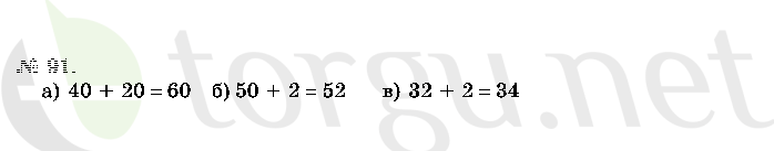 Страница (упражнение) 91 учебника. Ответ на вопрос упражнения 91 ГДЗ решебник по математике 2 класс Истомина