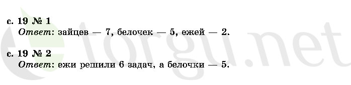 Страница (упражнение) 19 учебника. Страница 19 ГДЗ решебник по математике 2 класс Моро, Волкова, Степанова