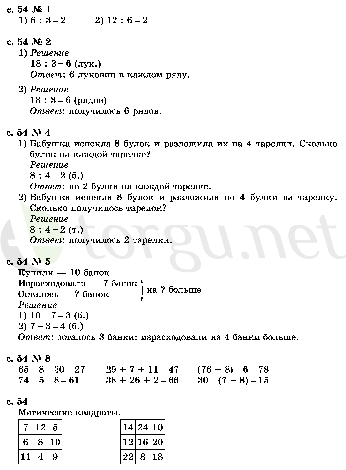 Страница (упражнение) 54 учебника. Страница 54 ГДЗ решебник по математике 2 класс Моро, Волкова, Степанова