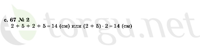 Страница (упражнение) 67 учебника. Страница 67 ГДЗ решебник по математике 2 класс Рудницкая, Юдачёва