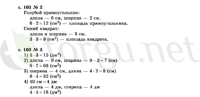 Страница (упражнение) 103 учебника. Страница 103 ГДЗ решебник по математике 2 класс Рудницкая, Юдачёва