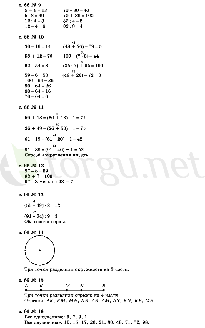 Страница (упражнение) 66 учебника. Страница 66 ГДЗ решебник по математике 2 класс Рудницкая, Юдачёва
