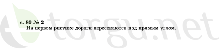 Страница (упражнение) 80 учебника. Страница 80 ГДЗ решебник по математике 2 класс Рудницкая, Юдачёва