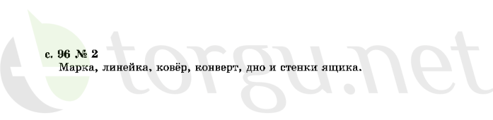 Страница (упражнение) 96 учебника. Страница 96 ГДЗ решебник по математике 2 класс Рудницкая, Юдачёва