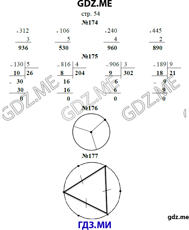 Страница (упражнение)  54 рабочей тетради. Страница  54 ГДЗ рабочая тетрадь по математике 3 класс Рудницкая Юдачева